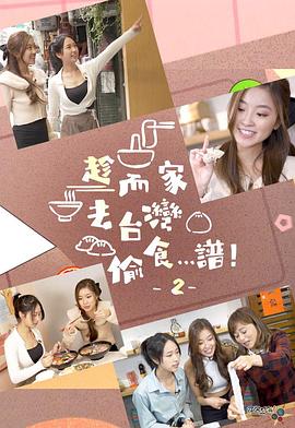 趁而家去臺(tái)灣偷食…譜！2粵語(yǔ)