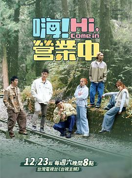 嗨！營業(yè)中第四季