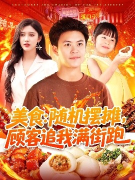 美食：隨機(jī)擺攤，顧客追我滿(mǎn)街跑