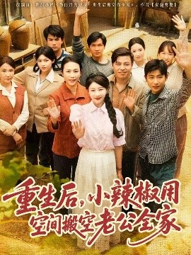 重生后，小辣椒用空間搬空老公全家