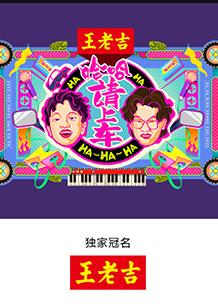 哈哈！請(qǐng)上車