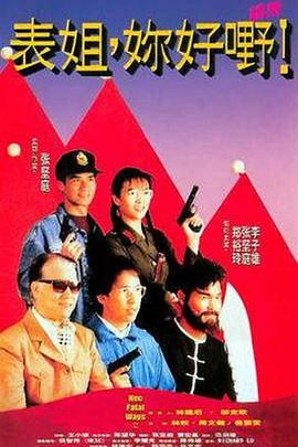 表姐，你好嘢！2國語