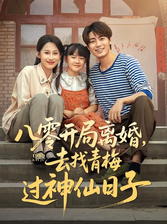 八零開局離婚去找青梅過(guò)神仙日子
