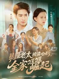 暴躁老太被讀心后，全家哐哐崛起