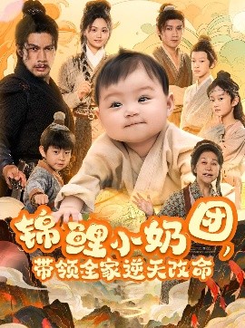 錦鯉小奶團，帶領全家逆天改命
