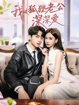 我被狐貍老公深深?lèi)?ài)