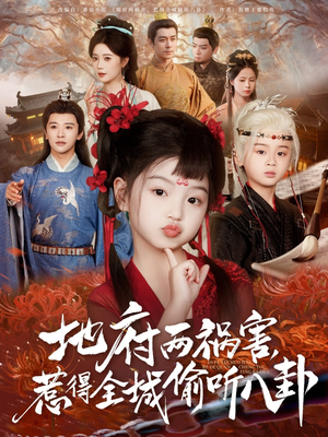 新版：地府兩禍害，惹得全城偷聽八卦