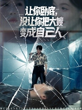 讓你臥底，沒讓你把大嫂變成自己人