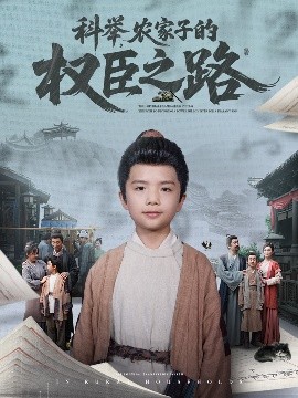 科舉，農(nóng)家子的權(quán)臣之路