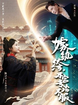 嫁紈绔，本宮專(zhuān)治不服