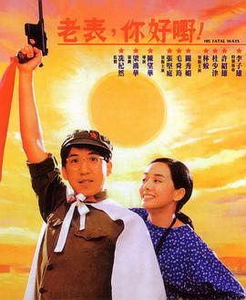 老表，你好嘢！國語