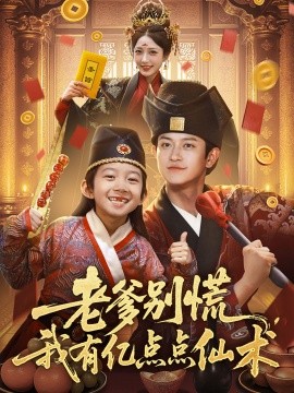 老爹別慌，我有億點點仙術&amp;amp;神仙萌寶帶飛老爹