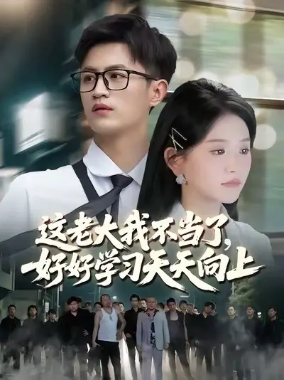 這老大我不當(dāng)了，好好學(xué)習(xí)天天向上