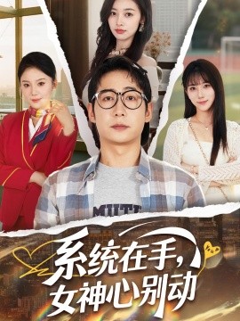 系統(tǒng)在手，女神心別動(dòng)
