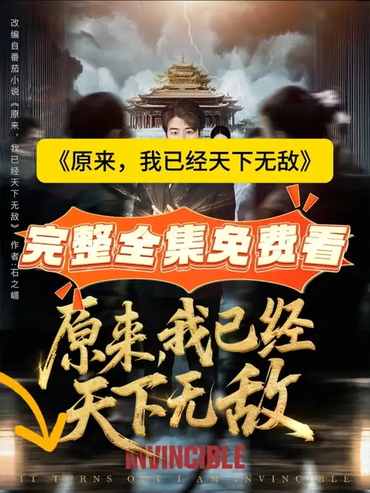 原來，我已經(jīng)天下無敵