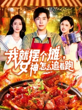 我就擺個攤，女神怎么追著跑&amp;amp;我就擺個攤女神怎么追著跑