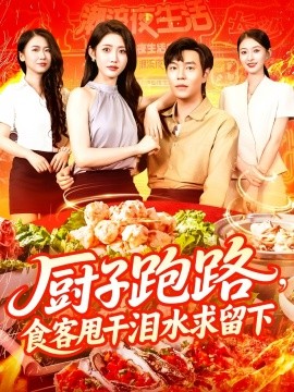 廚子跑路，食客甩干淚水求留下