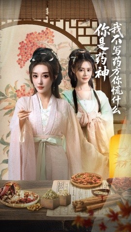 你是藥神我不寫(xiě)藥方你慌什么