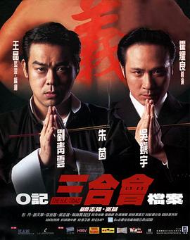 O記三合會(huì)檔案國(guó)語