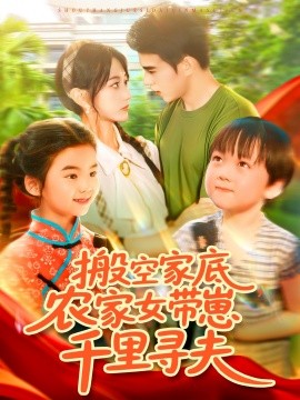 搬空家底，農(nóng)家女帶崽千里尋夫