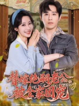 替嫁絕嗣老公，被全家團(tuán)寵