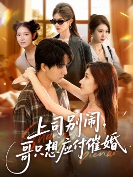 上司別鬧，哥只想應(yīng)付催婚