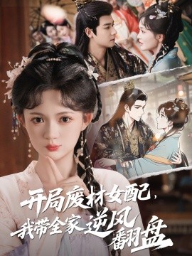開局廢材女配，我?guī)夷骘L(fēng)翻盤