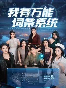 我有萬(wàn)能詞條系統(tǒng)