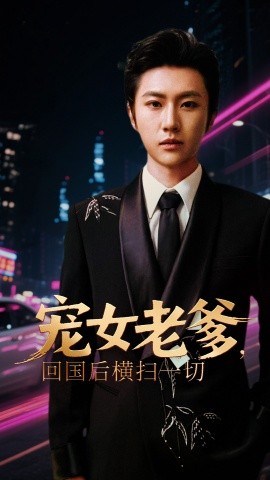 寵女老爹，回國(guó)后橫掃一切