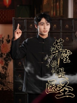 草堂伙計是醫(yī)圣