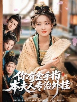 你有金手指，本夫人專治外掛