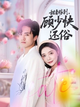 甜妻嫁到，顧少快還俗