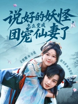 說好的妖怪，怎么變成團(tuán)寵仙妻了