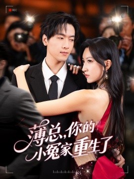 薄總，你的小冤家重生了