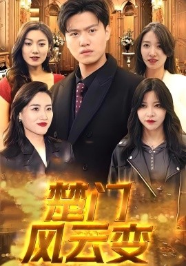 楚門風云變