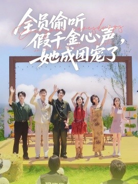全員偷聽假千金心聲，她成團(tuán)寵了