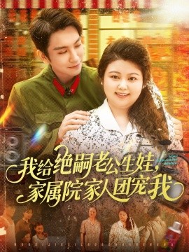 我給絕嗣老公生娃，家屬院家人團(tuán)寵我