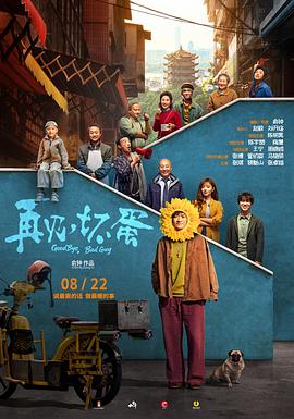 再見，壞蛋