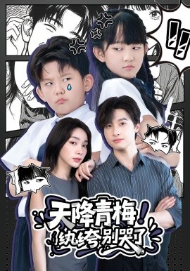 天降青梅！紈绔別哭了