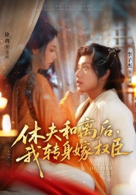 休夫和離后，我轉(zhuǎn)身嫁權(quán)臣