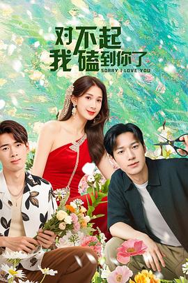 對(duì)不起，我磕到你了