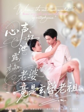 心聲泄露才知老婆竟是玄學老祖