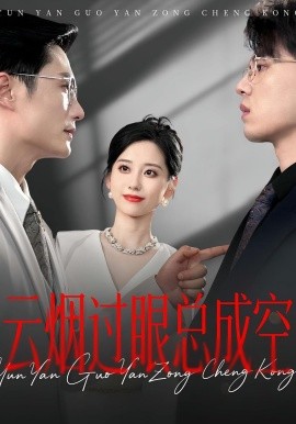 云煙過眼，總成空&amp;amp;云煙過眼總成空