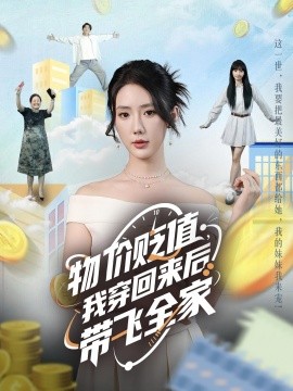 物價貶值，我穿回來后帶飛全家