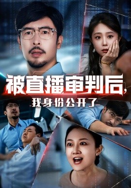 被直播審判后，我身份公開(kāi)了