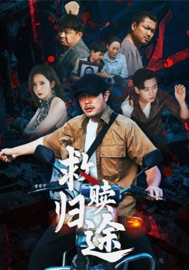 救贖歸途