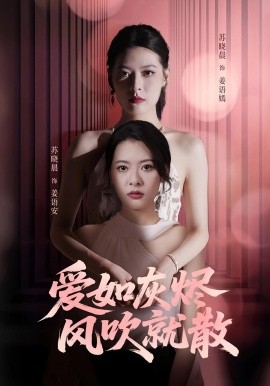 愛(ài)如灰燼風(fēng)吹就散