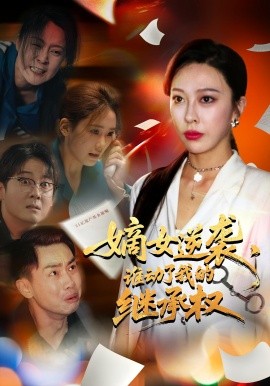 嫡女逆襲，誰動了我的繼承權(quán)