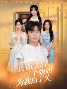 長眠之后三個姐姐為我白了頭