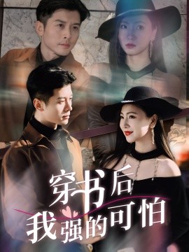 穿書(shū)后我強(qiáng)的可怕